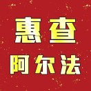 惠查阿尔法