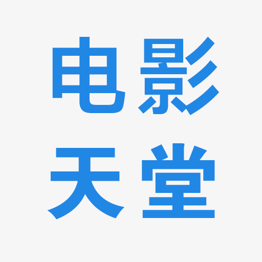 电影天堂