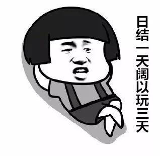 做一天阔以玩三天