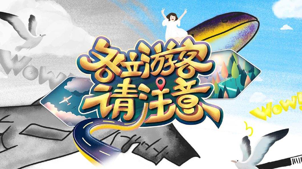《各位游客请注意》素人孙植贤与明星同游,超大型互撕现场