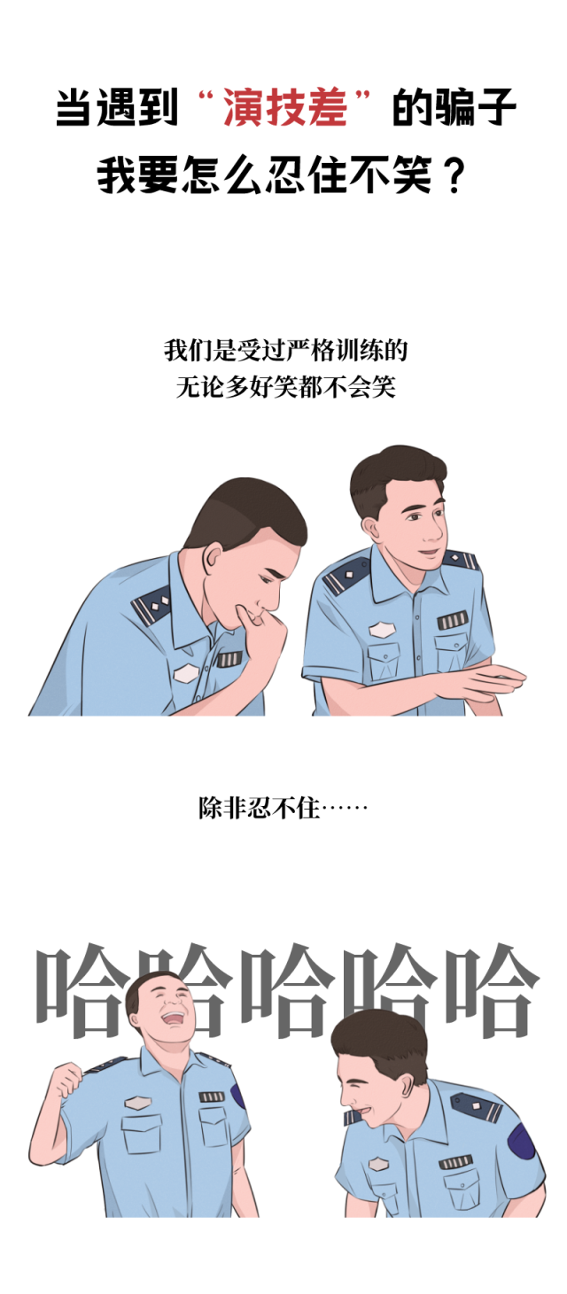 当遇到“演技差”的骗子,要怎么忍住不笑出声-2 当遇到“演技差”的骗子,要怎么忍住不笑出声