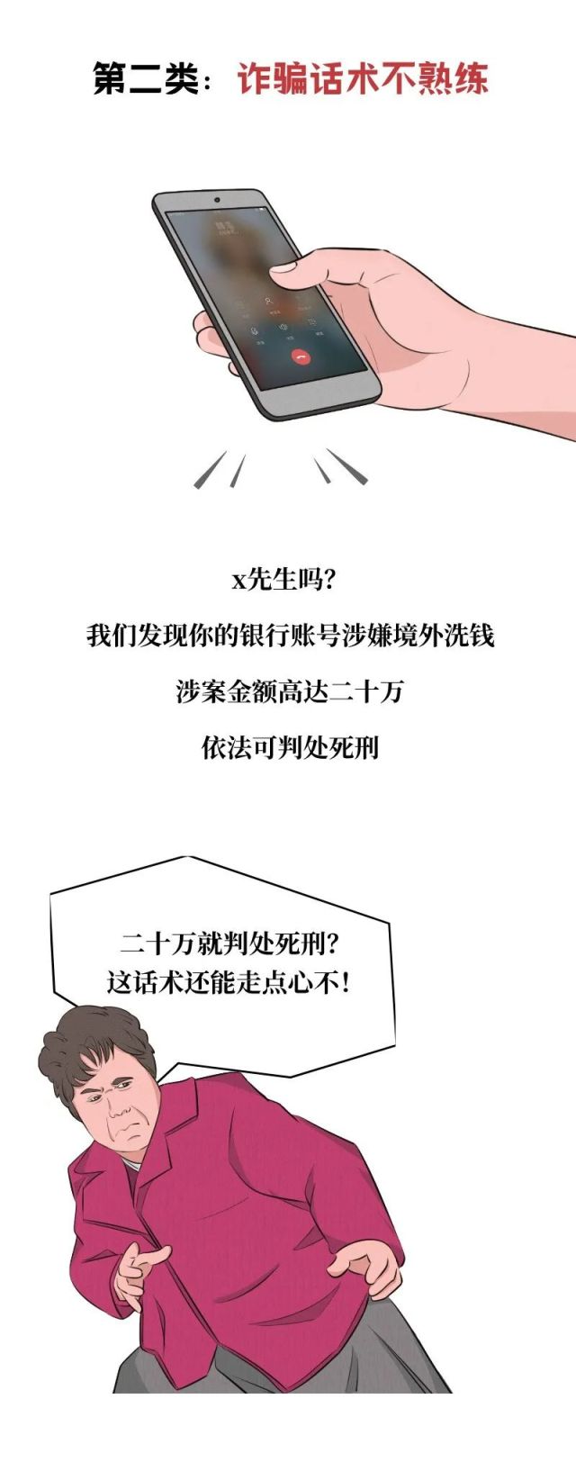 当遇到“演技差”的骗子,要怎么忍住不笑出声-4 当遇到“演技差”的骗子,要怎么忍住不笑出声