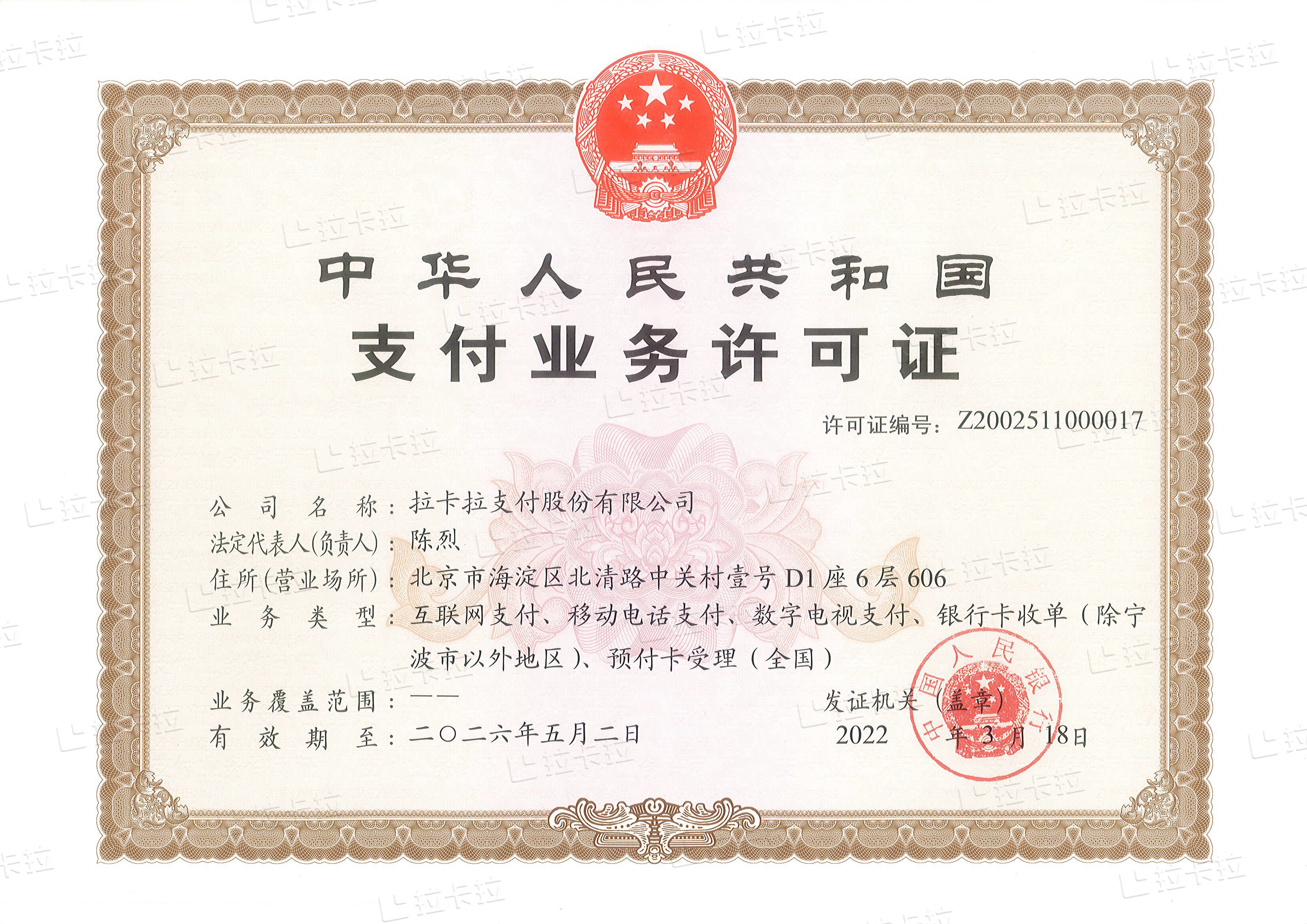 拉卡拉支付业务许可证插图