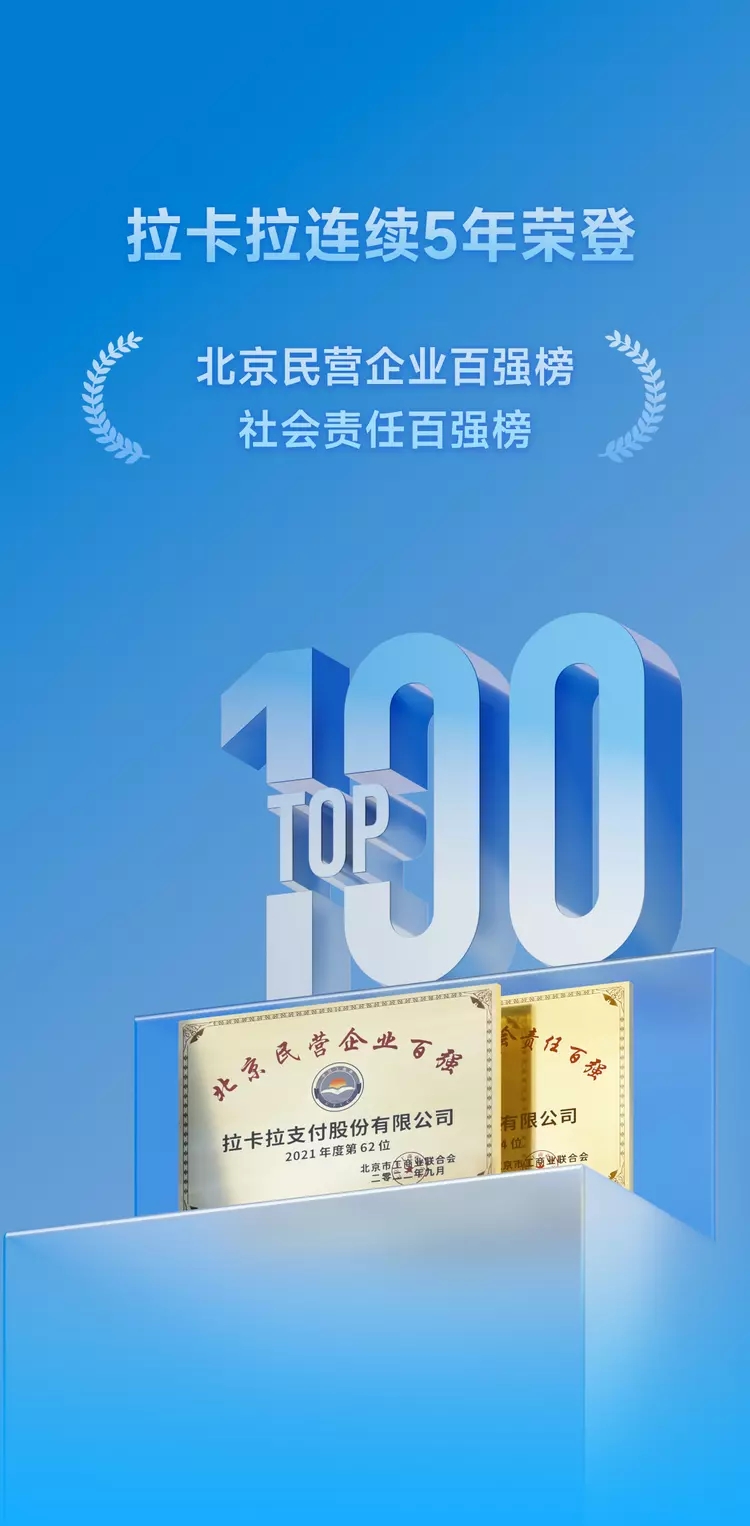 拉卡拉连续五年荣登“北京民营企业百强榜”插图