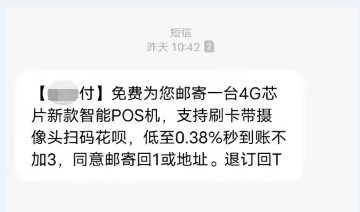 电销套路要认清，免费赠送不可信！警惕POS机诈骗！插图1