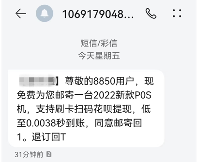 电销套路要认清，免费赠送不可信！警惕POS机诈骗！插图